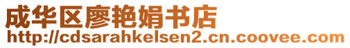 成華區(qū)廖艷娟書店