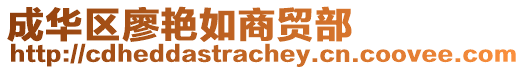 成華區廖艷如商貿部
