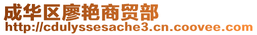 成華區廖艷商貿部