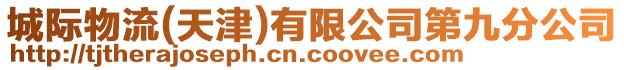 城際物流(天津)有限公司第九分公司