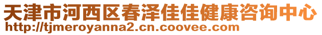 天津市河西區春澤佳佳健康咨詢中心