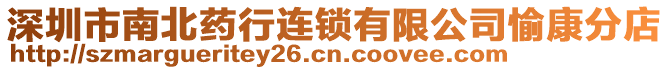 深圳市南北藥行連鎖有限公司愉康分店