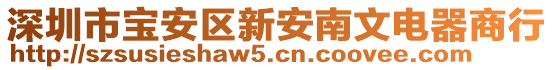 深圳市寶安區(qū)新安南文電器商行