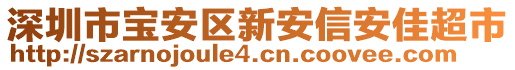 深圳市寶安區(qū)新安信安佳超市