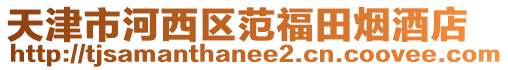 天津市河西區(qū)范福田煙酒店