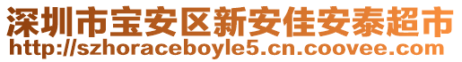 深圳市寶安區(qū)新安佳安泰超市