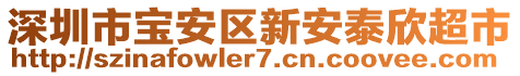 深圳市寶安區(qū)新安泰欣超市