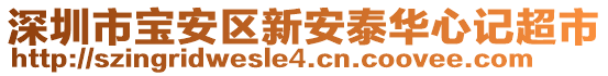 深圳市寶安區(qū)新安泰華心記超市