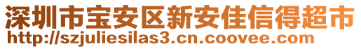 深圳市寶安區(qū)新安佳信得超市