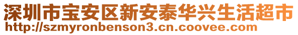 深圳市寶安區(qū)新安泰華興生活超市