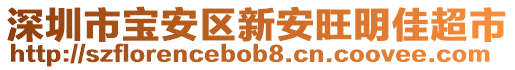 深圳市寶安區(qū)新安旺明佳超市