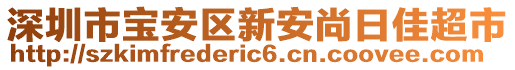 深圳市寶安區(qū)新安尚日佳超市