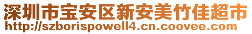 深圳市寶安區(qū)新安美竹佳超市