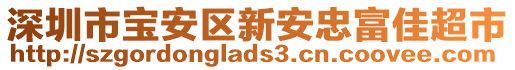 深圳市寶安區(qū)新安忠富佳超市