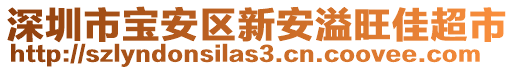 深圳市寶安區(qū)新安溢旺佳超市