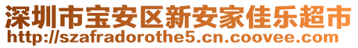 深圳市寶安區(qū)新安家佳樂(lè)超市