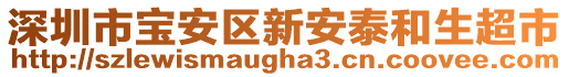 深圳市寶安區(qū)新安泰和生超市