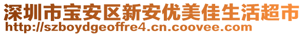 深圳市寶安區(qū)新安優(yōu)美佳生活超市