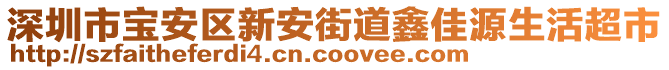 深圳市寶安區(qū)新安街道鑫佳源生活超市