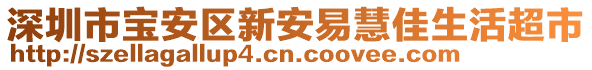 深圳市寶安區(qū)新安易慧佳生活超市