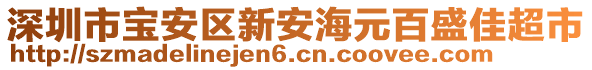 深圳市寶安區(qū)新安海元百盛佳超市