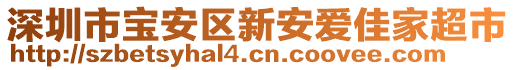 深圳市寶安區(qū)新安愛佳家超市