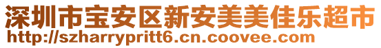 深圳市寶安區(qū)新安美美佳樂超市