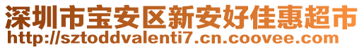 深圳市寶安區(qū)新安好佳惠超市