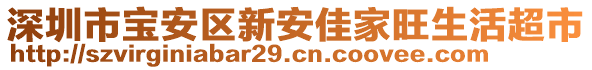 深圳市寶安區(qū)新安佳家旺生活超市