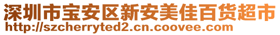 深圳市寶安區(qū)新安美佳百貨超市