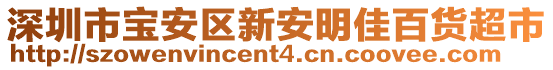 深圳市寶安區(qū)新安明佳百貨超市