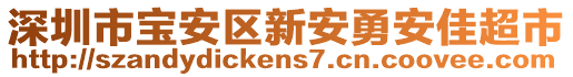 深圳市寶安區(qū)新安勇安佳超市