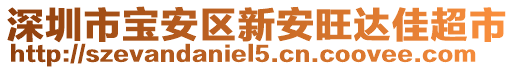 深圳市寶安區(qū)新安旺達(dá)佳超市