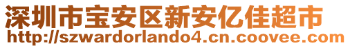 深圳市寶安區(qū)新安億佳超市