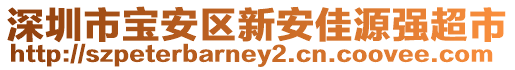 深圳市寶安區新安佳源強超市