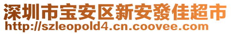 深圳市寶安區(qū)新安發(fā)佳超市