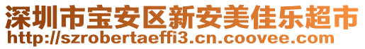 深圳市寶安區新安美佳樂超市
