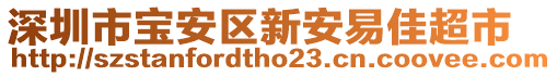 深圳市寶安區新安易佳超市