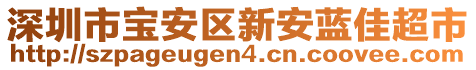深圳市寶安區新安藍佳超市