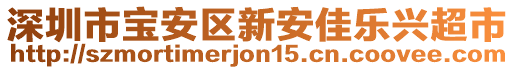 深圳市寶安區(qū)新安佳樂(lè)興超市