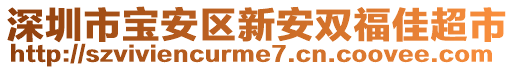 深圳市寶安區(qū)新安雙福佳超市