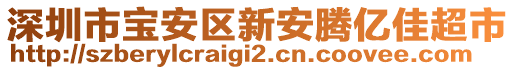 深圳市寶安區(qū)新安騰億佳超市