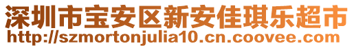 深圳市寶安區新安佳琪樂超市