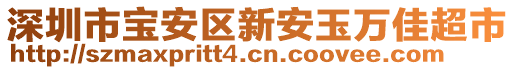 深圳市寶安區(qū)新安玉萬佳超市