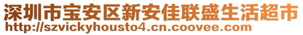 深圳市寶安區新安佳聯盛生活超市