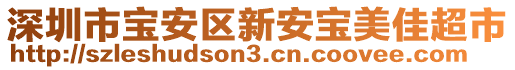 深圳市寶安區(qū)新安寶美佳超市