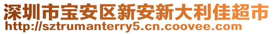 深圳市寶安區(qū)新安新大利佳超市