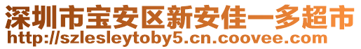 深圳市寶安區(qū)新安佳一多超市