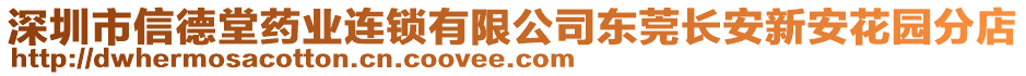 深圳市信德堂藥業(yè)連鎖有限公司東莞長(zhǎng)安新安花園分店