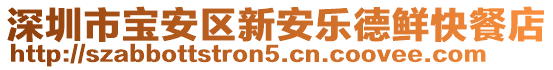 深圳市寶安區新安樂德鮮快餐店